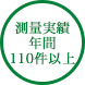 測量実績 年間 110件以上