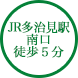 JR多治見駅 南口 徒歩５分