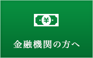 金融機関の方へ