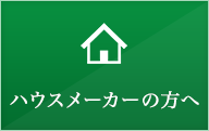 ハウスメーカーの方へ