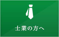 士業の方へ