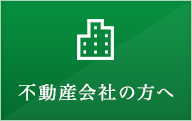 不動産会社の方へ