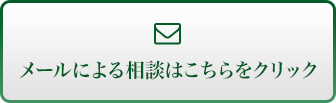 メールでのご相談はこちらをクリック