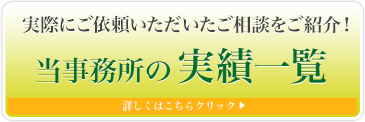 当事務所の解決事例