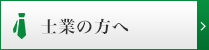 士業の方へ