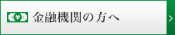 金融機関の方へ