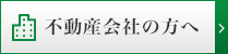 不動産会社の方へ