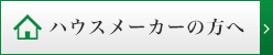 ハウスメーカーの方へ