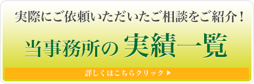 当事務所の実績一覧