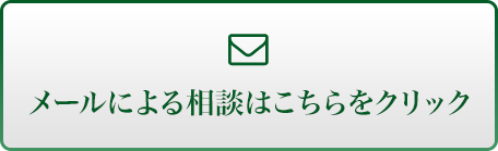 メールでのご相談はこちらをクリック