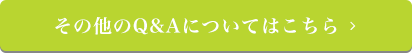 その他のQ&Aについてはこちら