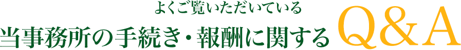 よくご覧頂いている当事務所のQ&A