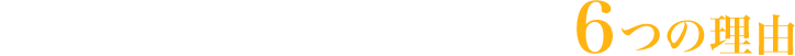 おりべ合同事務所が選ばれる6つの理由