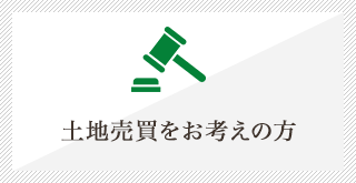 土地売買をお考えの方