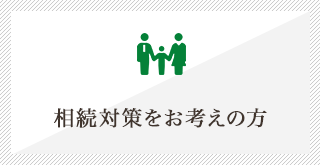 相続対策をお考えの方