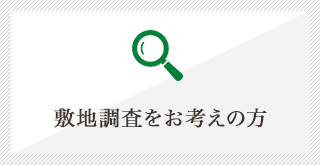 敷地調査をお考えの方