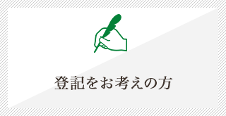 登記をお考えの方