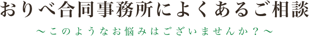 おりべ合同事務所によくあるご相談