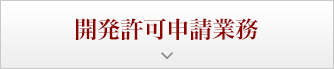 開発許可申請業務