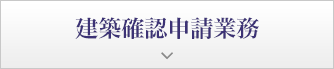 建築確認申請業務