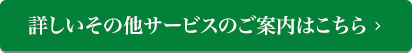 詳しいその他サービスのご案内はこちら