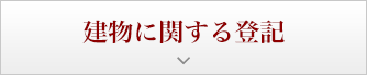 建物に関する登記