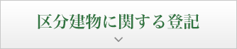 区分建物に関する登記