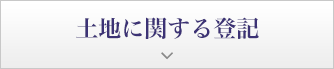 土地に関する登記