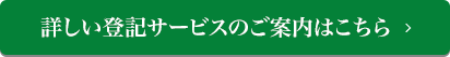 詳しい登記サービスのご案内はこちら